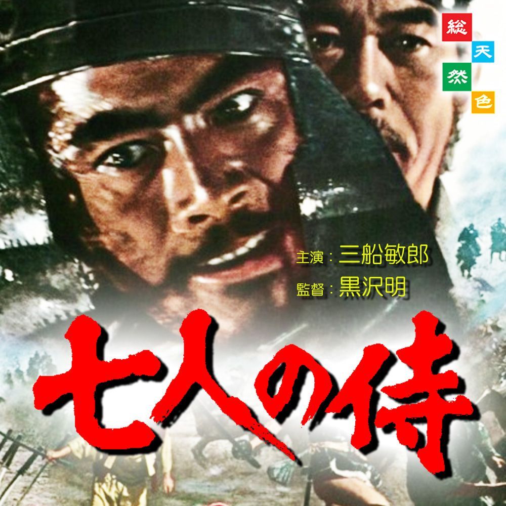 Amazon.co.jp: 七人の侍(2枚組) [東宝DVDシネマファンクラブ