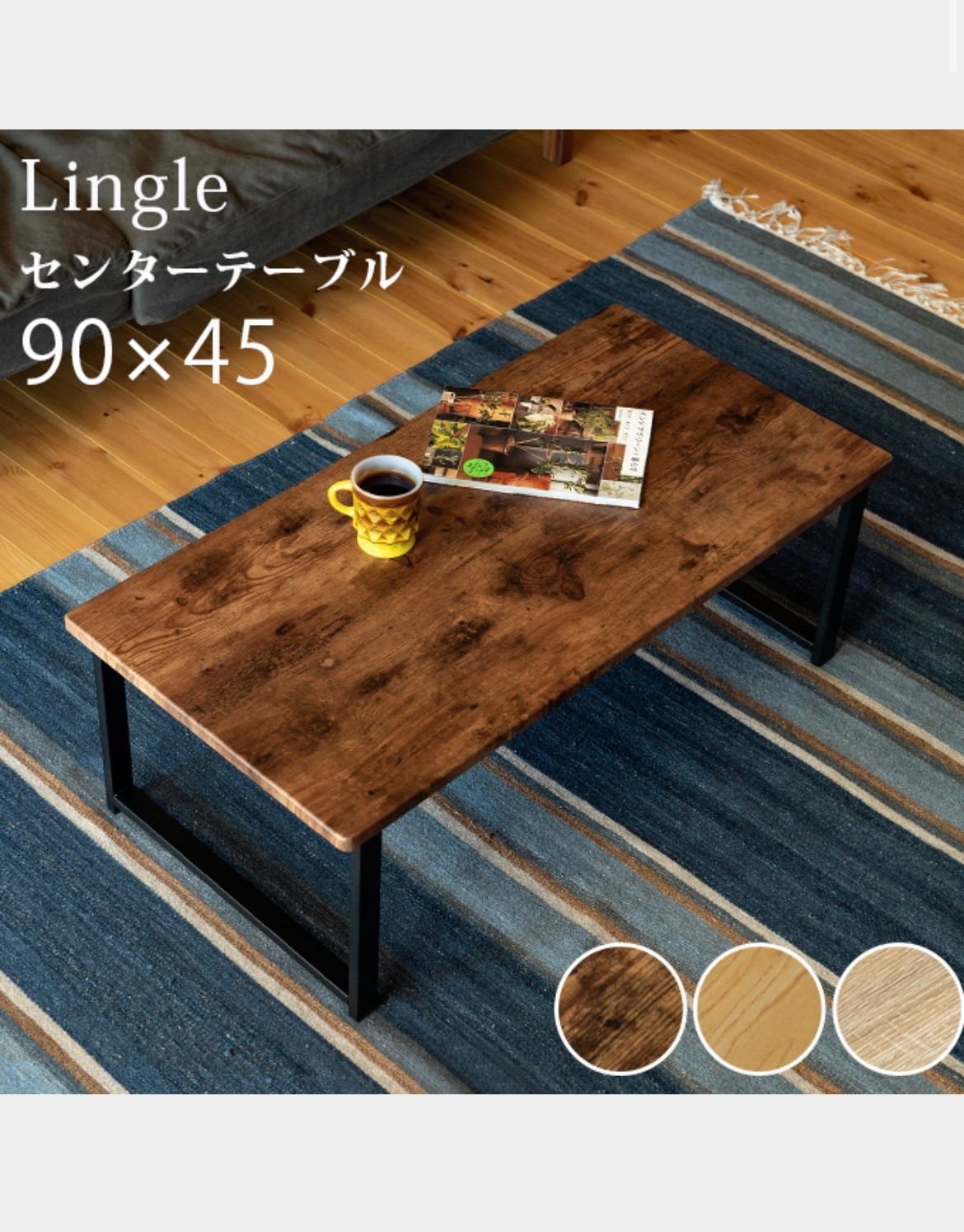 Lingle　センターテーブル　BR/NA/OAK