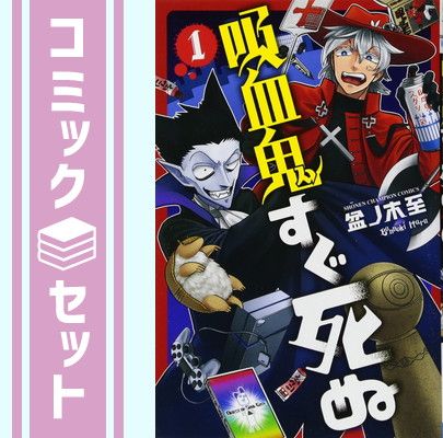 セット 吸血鬼すぐ死ぬ コミックセット 盆ノ木至先生描き下ろし収納ボックス付き Comic 盆ノ木至