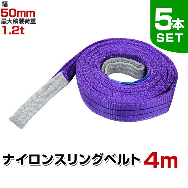 10本セット スリングベルト 1200kg 幅 35mm ベルトスリング 玉掛け 3m 引っ越し 吊り具 荷重表 種類 運搬用ベルト 運搬用スリング 吊具 10本セット スリングベルト 4m 1200kg 幅 35mm ベルトスリング 玉掛け 引っ越し 吊り具 荷重表 種類 運搬用ベルト 運搬用スリング  吊具 お得な20本セット ベルトスリング 幅35mm 長さ7m 使用荷重1200kg スリングベルト 吊上げ、移動、運搬、物流に最適！  Amazon.co.jp ...