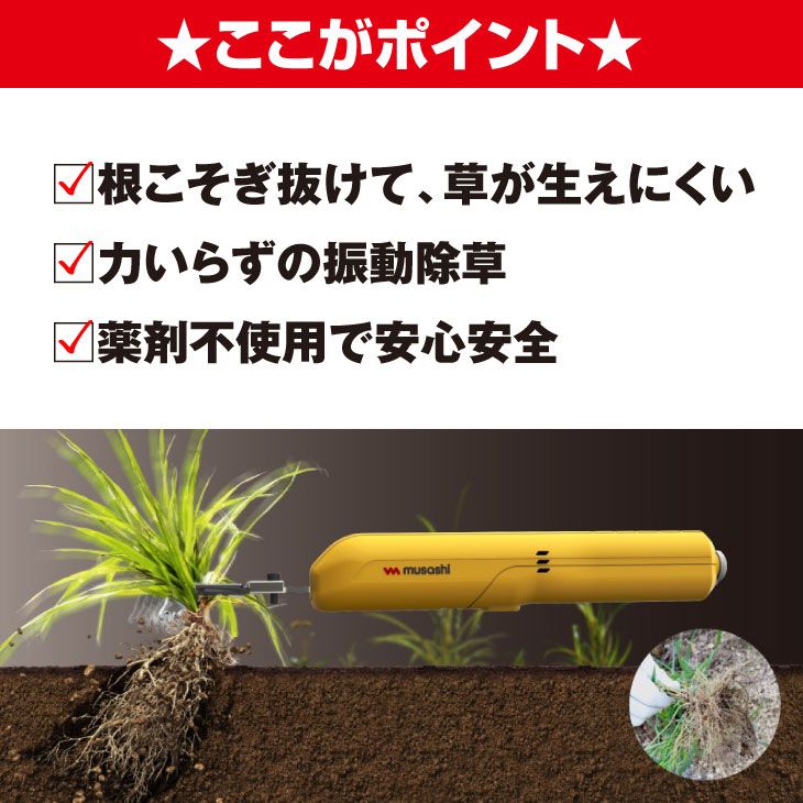 新品※ショップ出品】MUSASHI ムサシ 充電式除草バイブレーター