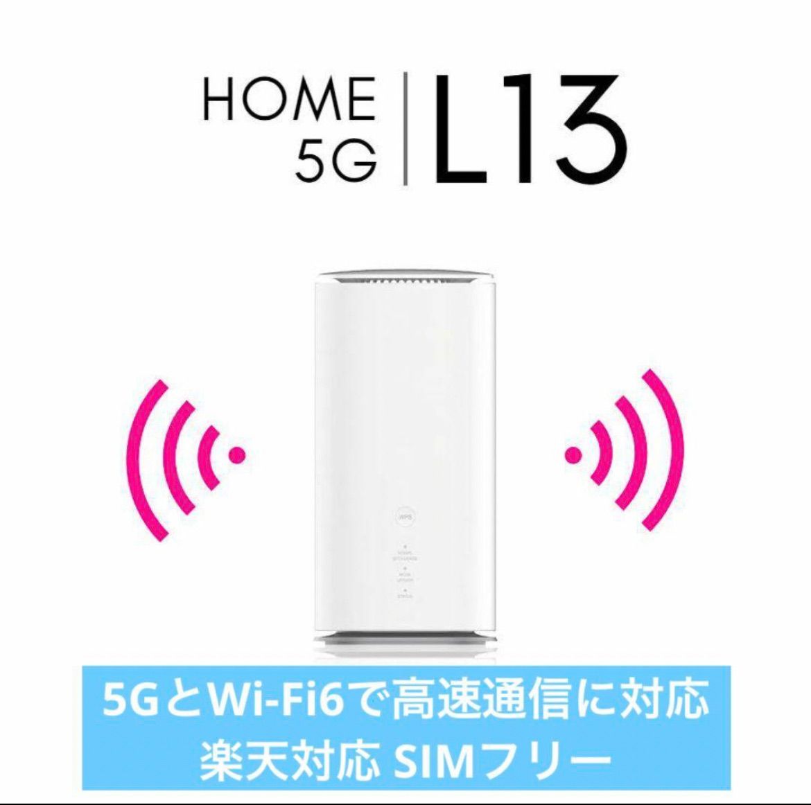 楽天モバイルAUUQSpeed wi-fi HOME 5G L13ホームルーター 楽天モバイル用AUUQSpeed wi-fi HOME 5G L13ホームルーター