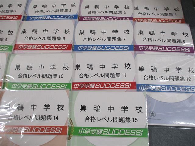 中学受験サクセス 小6 巣鴨中学校 合格レベル問題集1〜15 未使用品/未開封品多数 計15冊 ★ 087L2D 中学受験サクセス 小6 巣鴨中学校 合格レベル問題集1～15 未使用