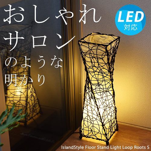 【LED電球付】ループルーツS