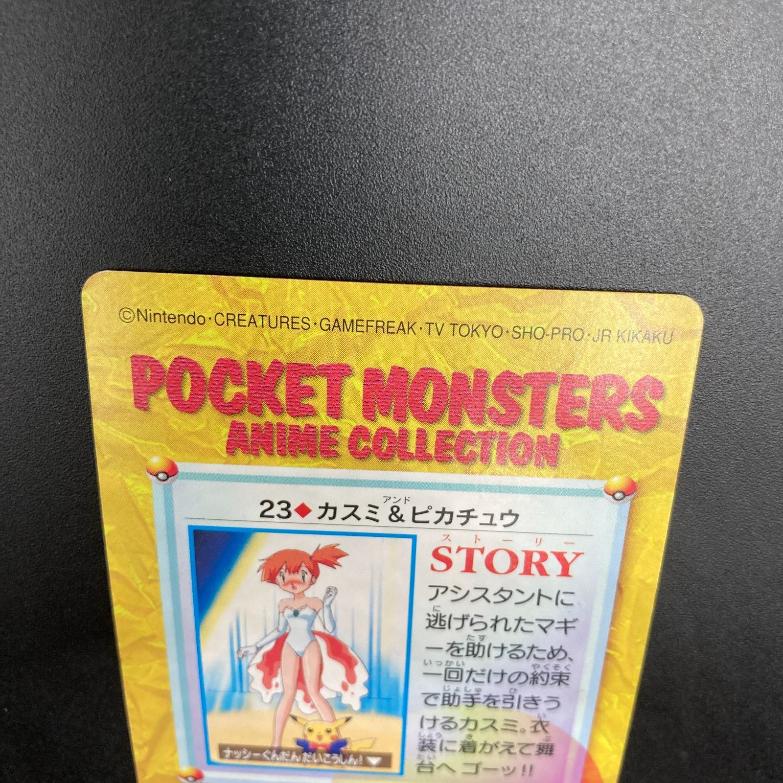 カスミ & ピカチュウ 23 カードダス Misty Pikachu Carddass Pokemon