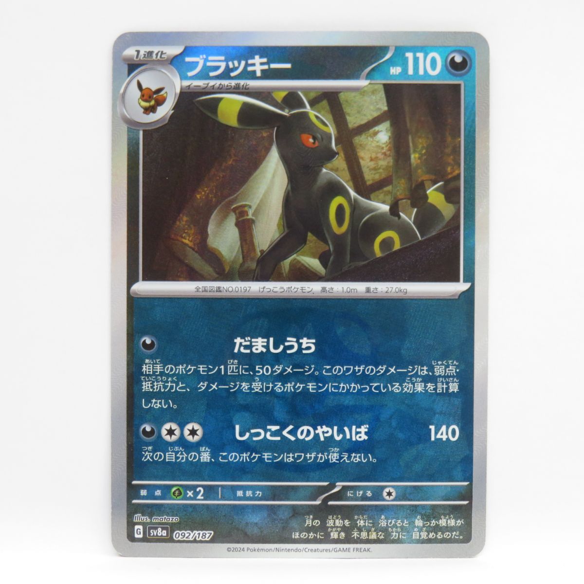 ポケモンカード ブラッキー sv8a 092/187 マスターボール ミラー