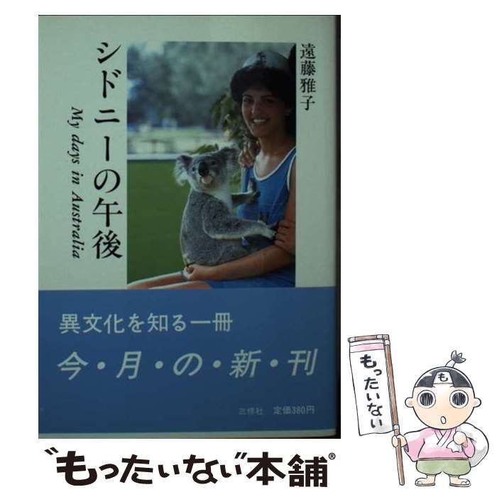 【中古】 シドニーの午後 Ｍｙ　ｄａｙｓ　ｉｎ　Ａｕｓｔｒａｌｉａ/三修社/遠藤雅子 中古】 シドニーの午後 My days in Australia / 遠藤 雅子