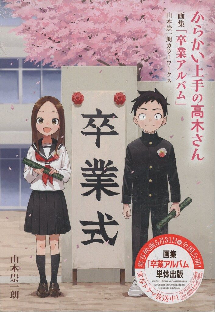 小学館 山本崇一朗 からかい上手の高木さん画集 卒業アルバム 山本崇一朗カラーワークス (帯付)
