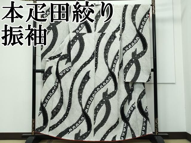 平和屋本店□極上 本疋田絞り 振袖 熨斗吉祥花文 黒地 逸品