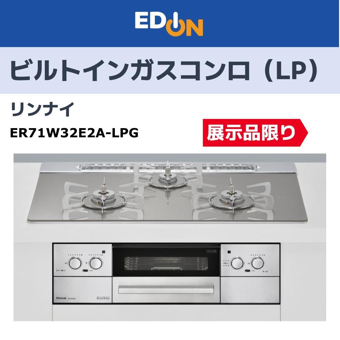 04191 ◆店頭 ◆ ビルトインガス LPガス対応 ビルトインガス リンナイ ER71W32E2A-LPG
