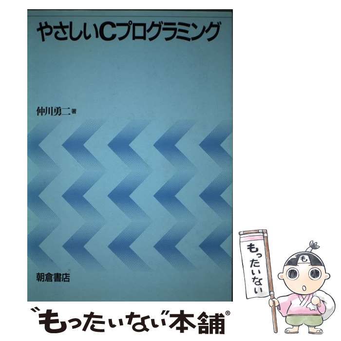 【中古】 やさしいCプログラミング / 仲川 勇二 / 朝倉書店