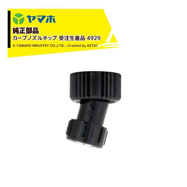 492919 ヤマホ｜YAMAHO 10個セット品 部品 カーブノズルチップ 受注生産品 4929