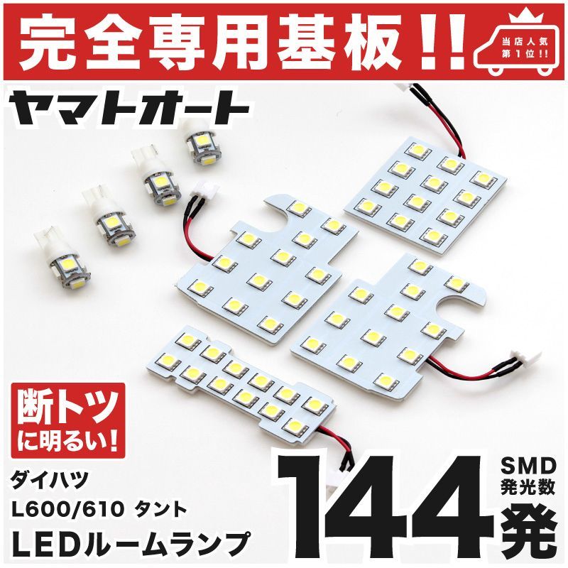 【車検対応】 タントカスタム LEDルームランプ LA600S LA610S 8点フルセット [H25.10～] ダイハツ 【専用基盤形状】ピッタリフィット パーツ アクセサリ カスタム 室内灯