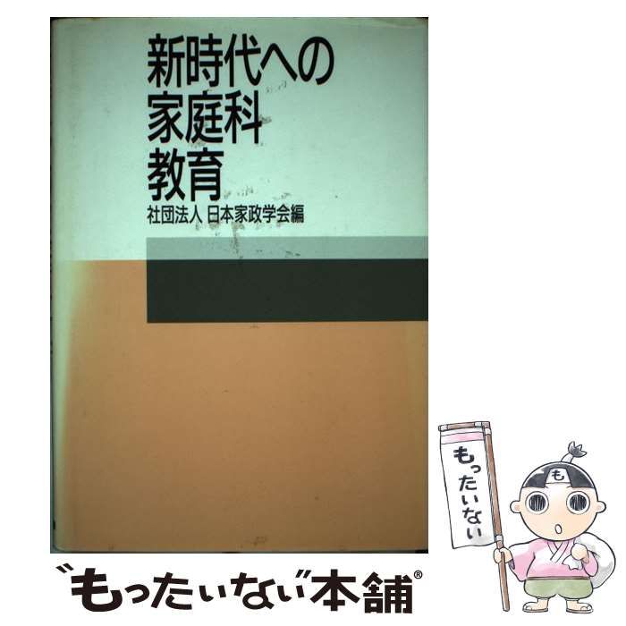 【中古】 新時代への家庭科教育/東京書籍/日本家政学会 中古】 新時代への家庭科教育/東京書籍/日本家政学会