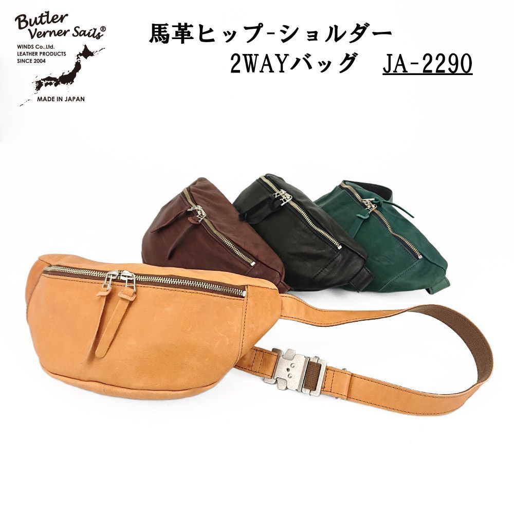 Butler Verner Sails バトラーバーナーセイルズ 馬革ヒップバッグ ワン 