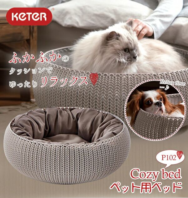 KETERケーター コージーベッド
