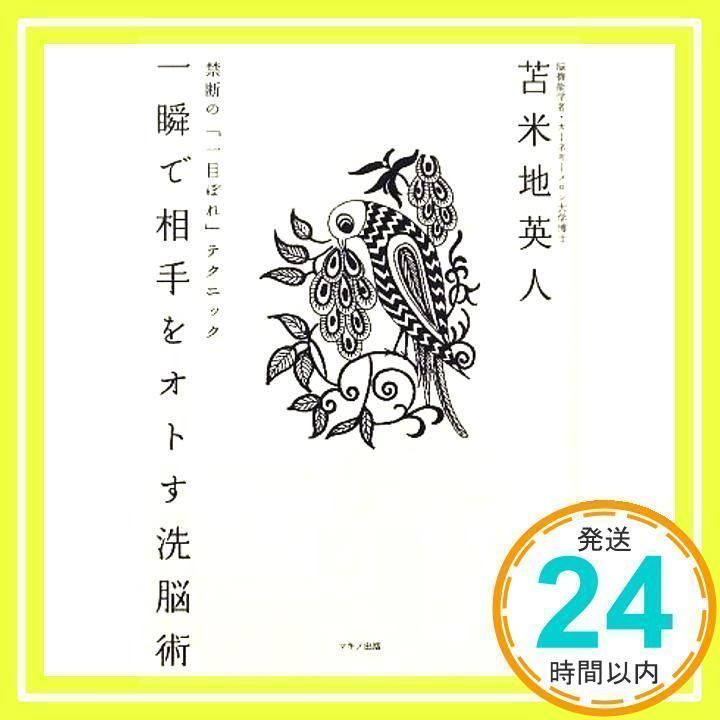 苫米地英人　恋愛護身術、一瞬で相手を落とす洗脳力 超レア品 一瞬で相手をオトす洗脳術 | 苫米地英人 | コミュニケーション