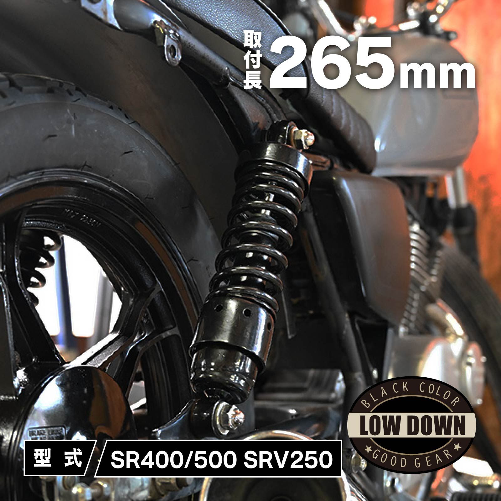 ヤマハ SR400 SR500 リアサスペンション ブラック ローダウン