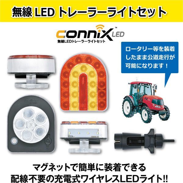  CONNIX 無線 LED トレーラーライトキット ワイヤレス トラクタ けん引 道交法改正対応 LEDライト 応募券