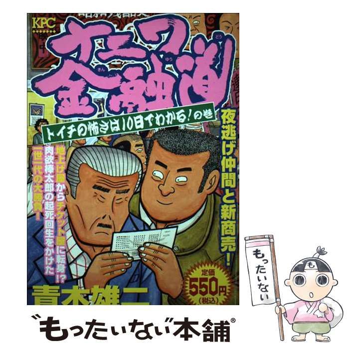 中古】 ナニワ金融道 トイチの怖さは10日でわかる！ / 青木 雄二