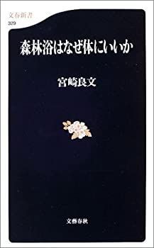 【中古】 森林浴はなぜ体にいいか (文春新書)