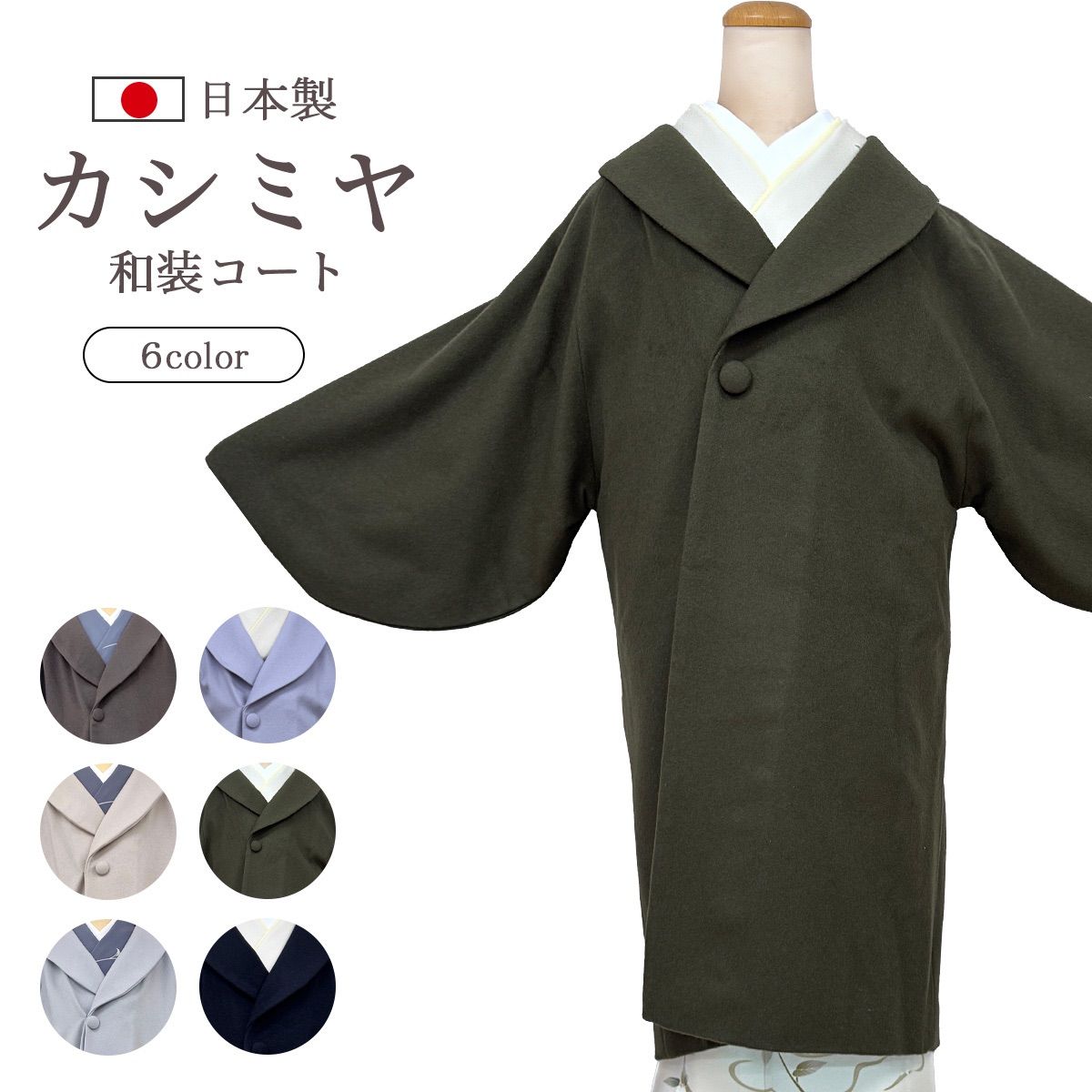 数量 カシミヤ混 和装コート トレンド seax24 選べる6color