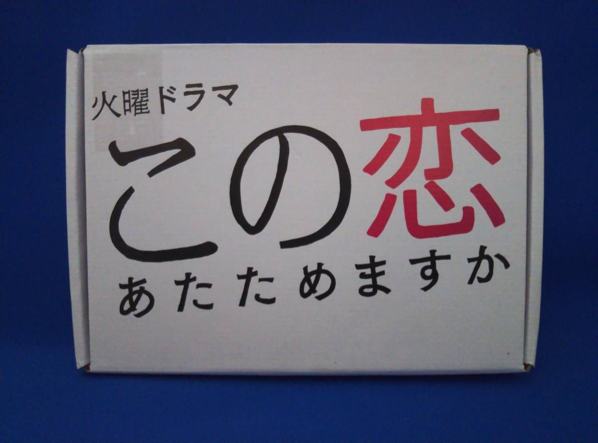 外箱やや傷み DVD この恋あたためますか DVD-BOX - メルカリ