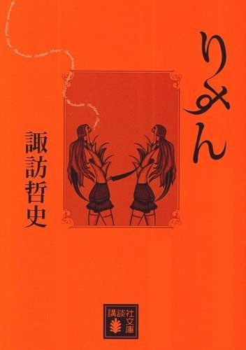 【全国無料，本物保証】 りすん (講談社文庫 す 36-2) その他