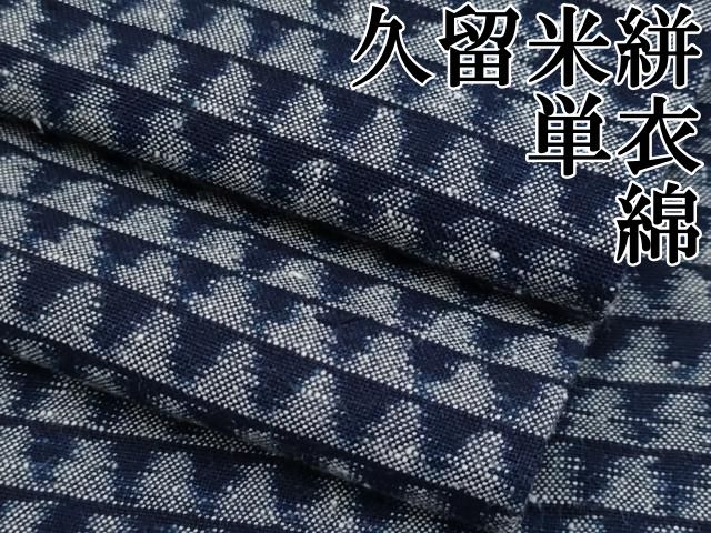平和屋本店■極上　久留米絣　単衣　鱗文様　綿　逸品　CYAA3567s5 平和屋本店□極上 久留米絣 単衣 鱗文様 綿 逸品 CYAA3567s5 - メルカリ