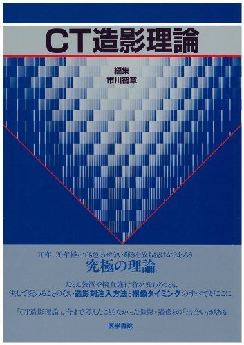 CT造影理論 市川智章