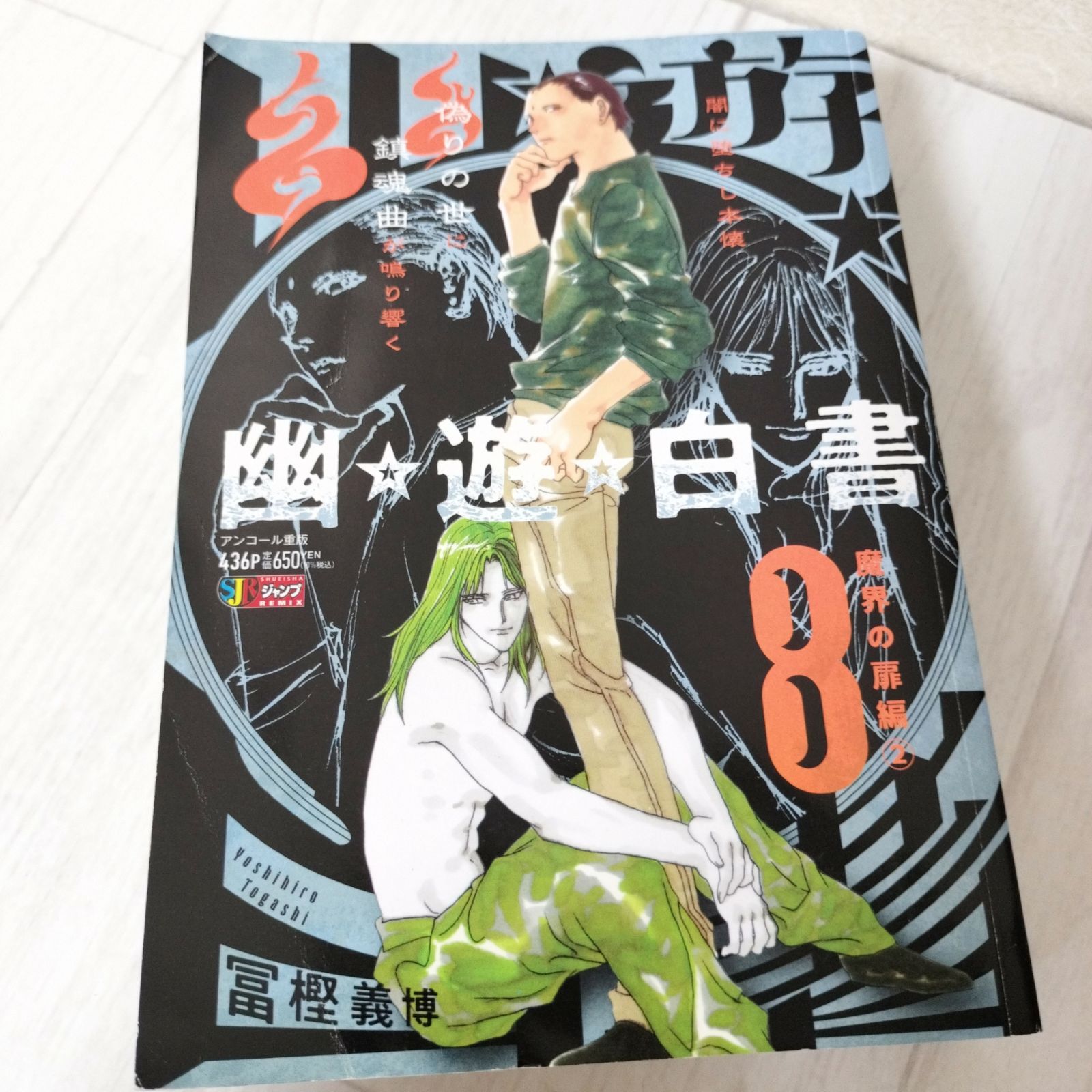 幽☆遊☆白書 1～9巻 全巻セット コンビニコミック リミックス 冨樫 