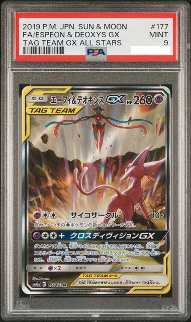 エーフィ＆デオキシス　HR PSA9 ポケモンカード PSA9 | エーフィ&デオキシスGX SR SA HR エーフィ