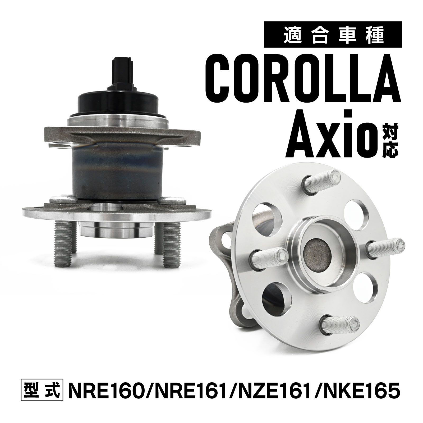 NRE160 NRE161 NZE161 NKE165 カローラアクシオ 対応 リア ハブベアリング 左右セット 42450-52060 カー パーツ 設計