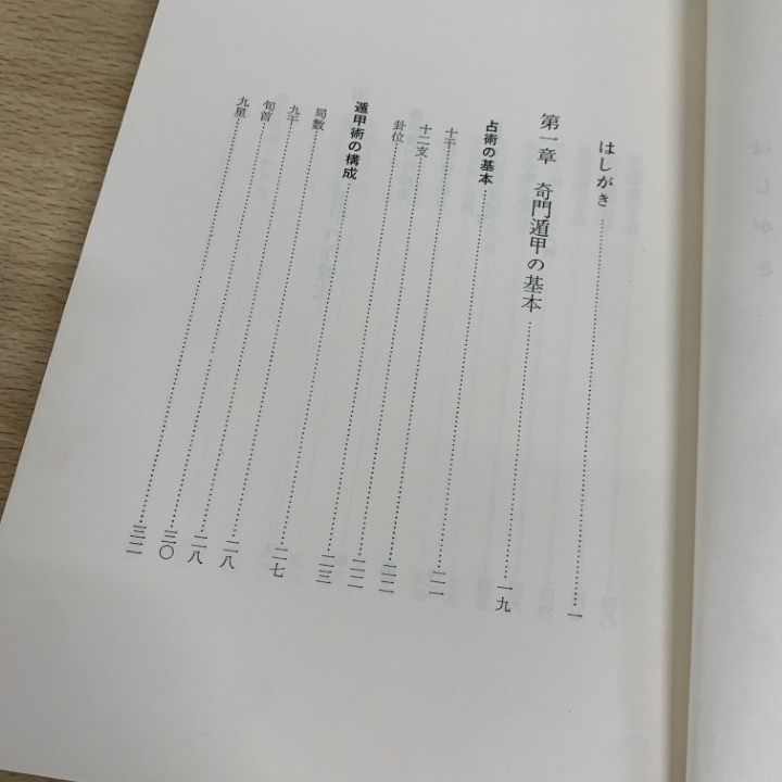 ○01)【同梱不可】奇門遁甲活用秘儀/佐藤六龍/香草社/昭和50年/A