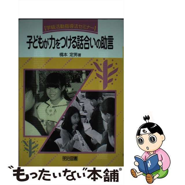 中古】 子どもが力をつける話合いの助言 （学級活動指導法セミナー