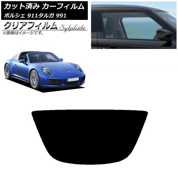 カーフィルム ポルシェ 911 タルガ 991 2011年～2019年 リアガラス(1枚型) クリアフィルム FGR900UV AP-WFFG0306-R1