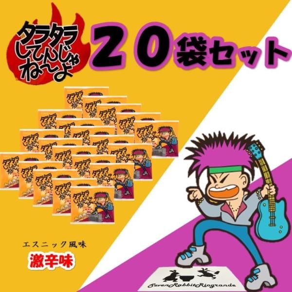 よっちゃん タラタラしてんじゃねーよ 激辛 味 20袋 入り (20袋入