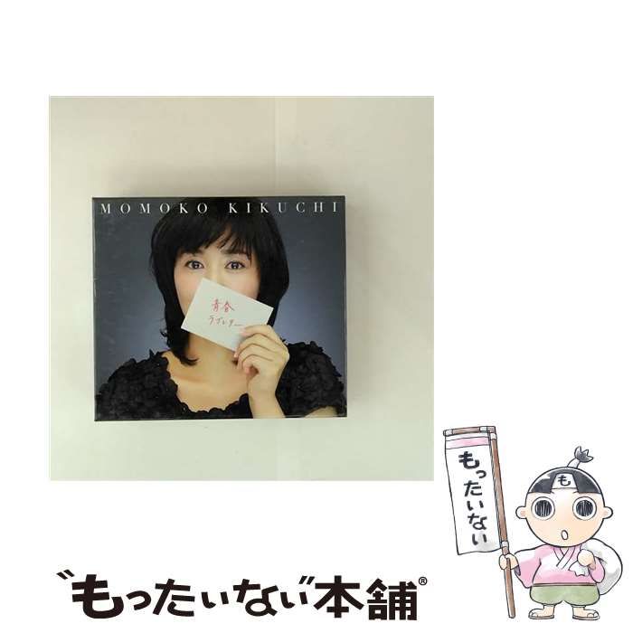 中古】 青春ラブレター ～30th Celebration Best～（初回生産限定盤