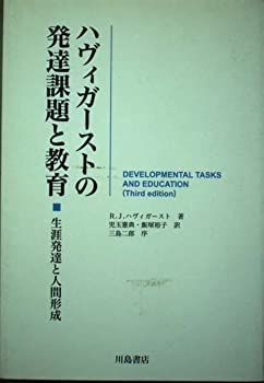 【中古】 ハヴィガーストの発達課題と教育 生涯発達と人間形成/川島書店/ロバート・Ｊ．ハヴィガースト ハヴィガーストの発達課題と教育―生涯発達と人間形成(著者：R.J.