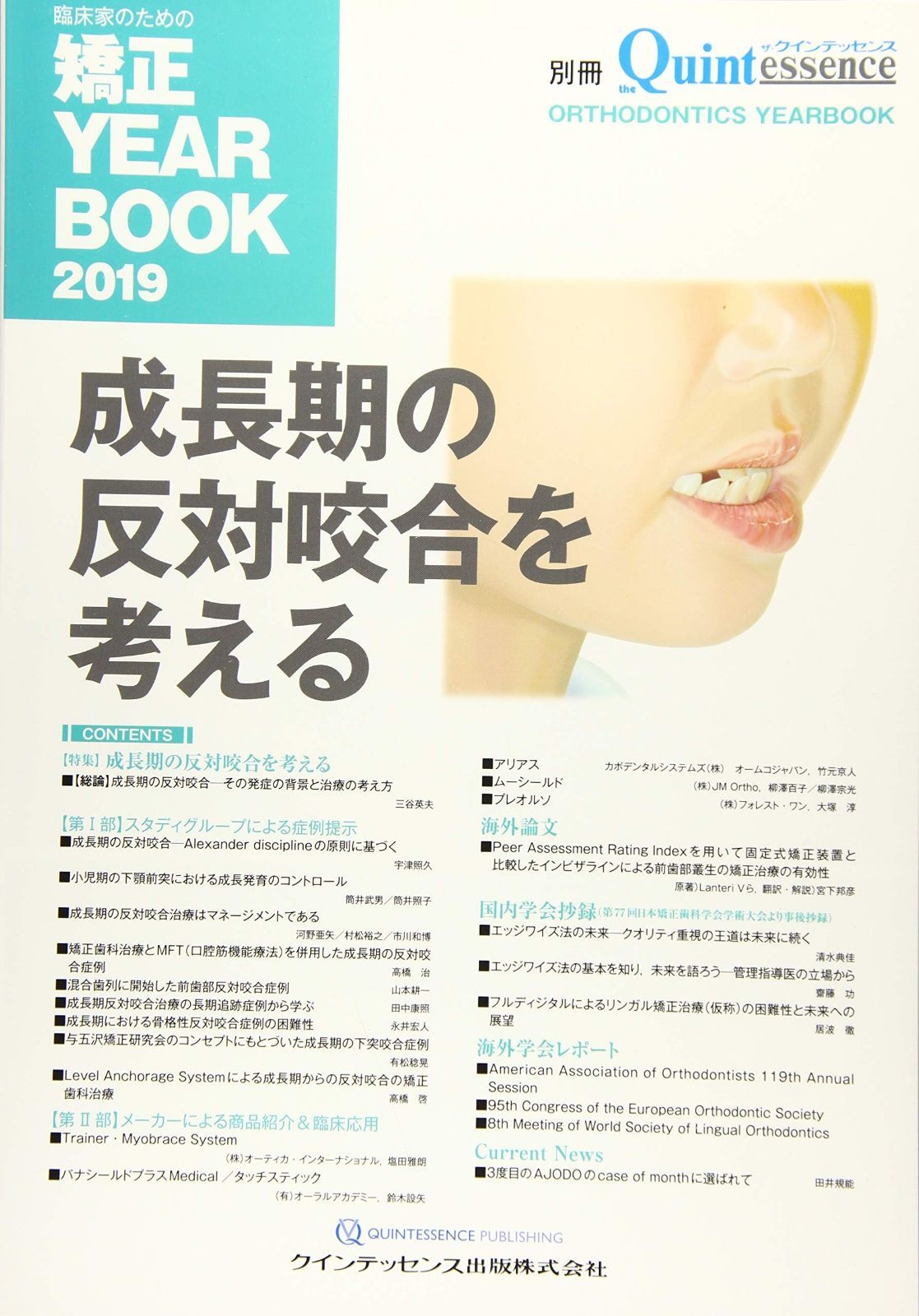 臨床家のための矯正 YEARBOOK 2019 (別冊ザ・クインテッセンス)