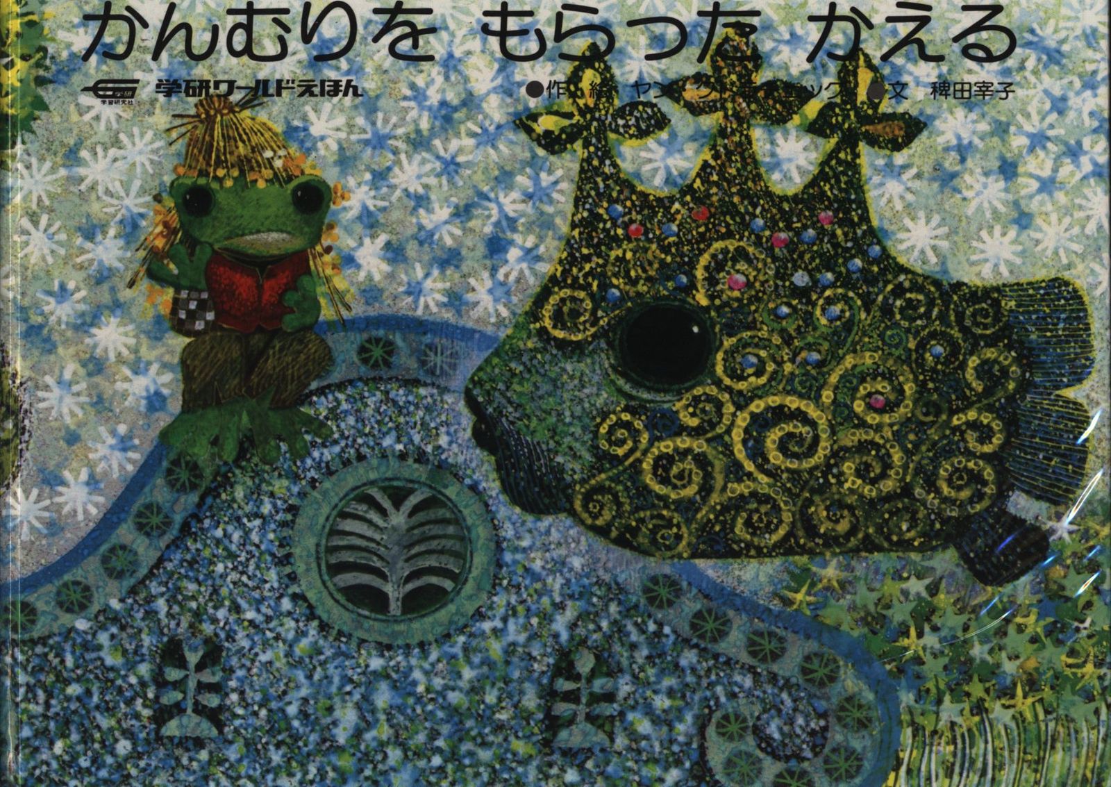 学研ワールド絵本 ヤン・クドラチェック かんむりをもらったかえる HC