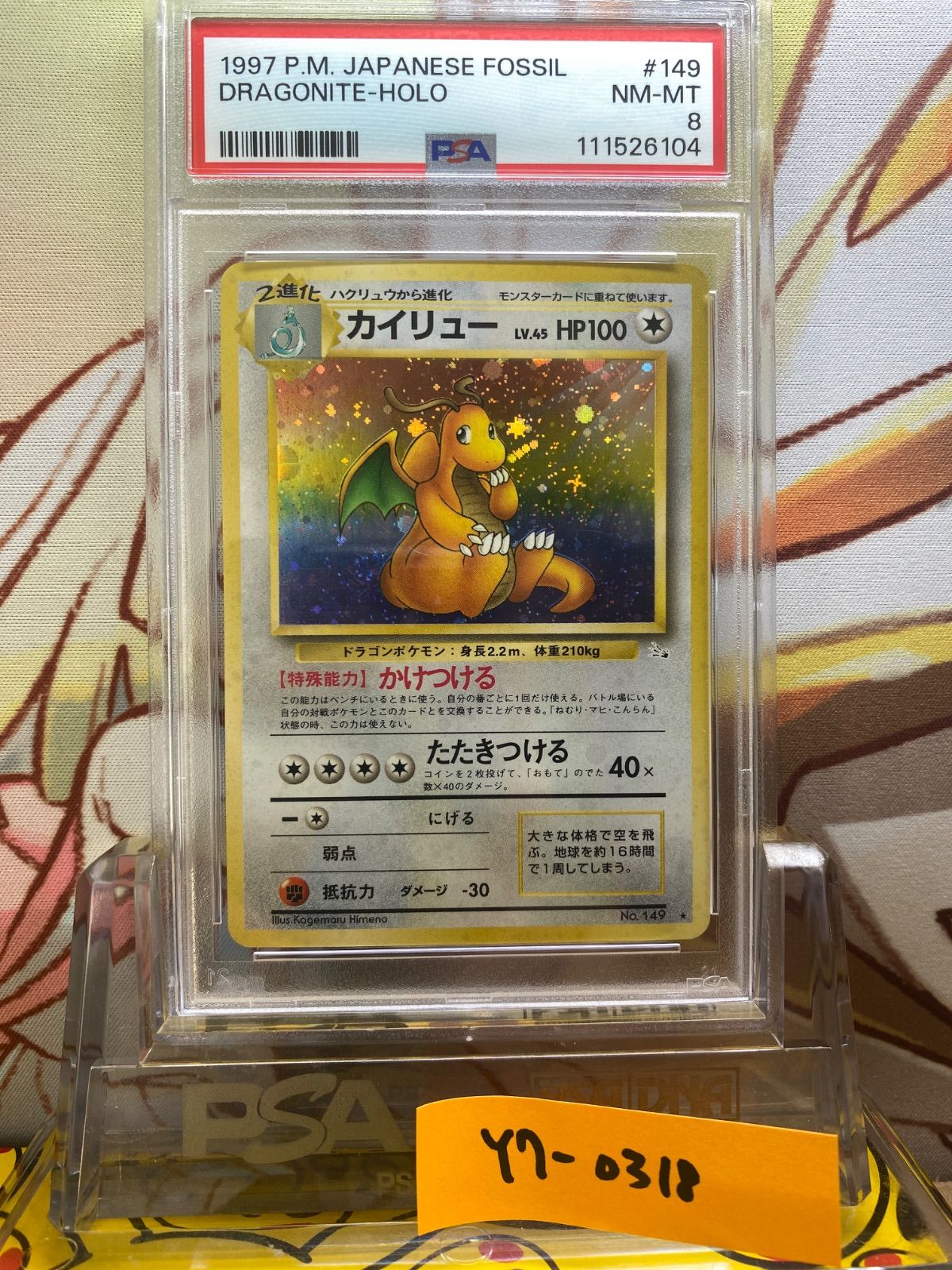 PSA8 カイリュー 旧裏 化石の秘密 149 1997 - メルカリ