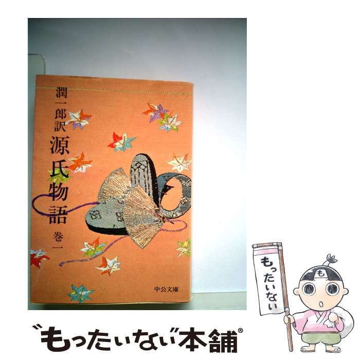 【中古】 潤一郎訳源氏物語 巻１/中央公論新社/紫式部 楽天市場】【中古】 潤一郎訳源氏物語 巻1 / 紫式部, 谷崎