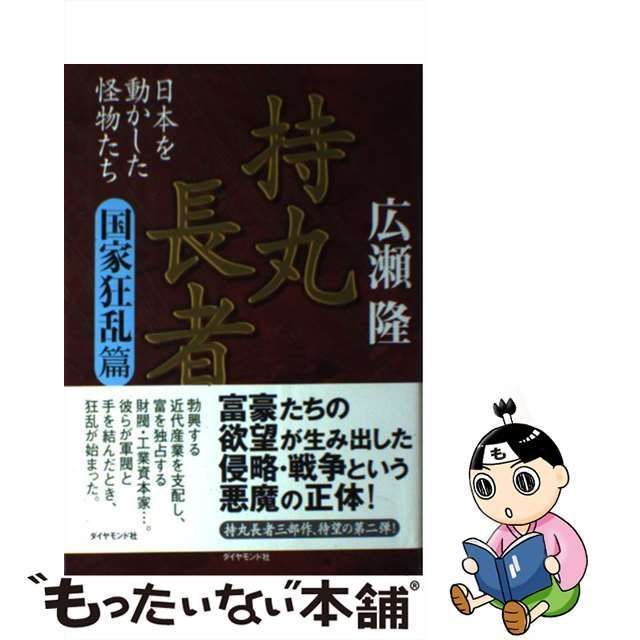 中古】 持丸長者 日本を動かした怪物たち 国家狂乱篇 / 広瀬隆