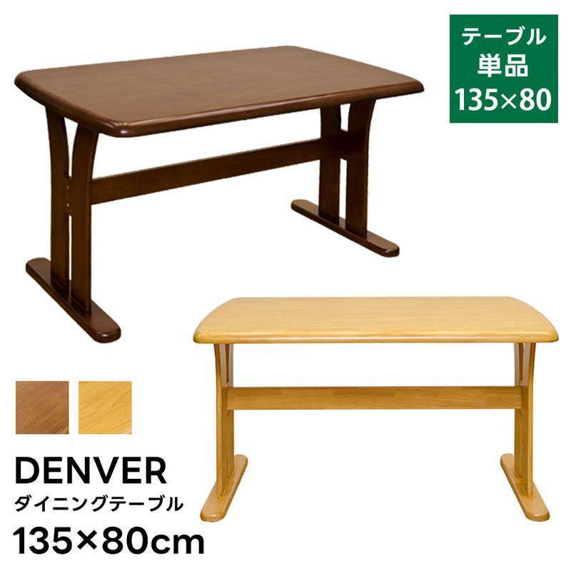 DENVER　ダイニングテーブル　135×81　BR/NA