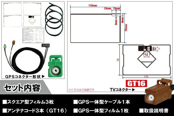 カロッツェリア carrozzeria ナビ AVIC-MRZ77 対応 GT16 端子 GPS一体型ケーブル 1本 & スクエア型フィルムアンテナ 右1枚 左2枚 & GPS一体型フィルム 1枚 & アンテナコード 3本 セット 地デジ ワンセグ フルセグ 