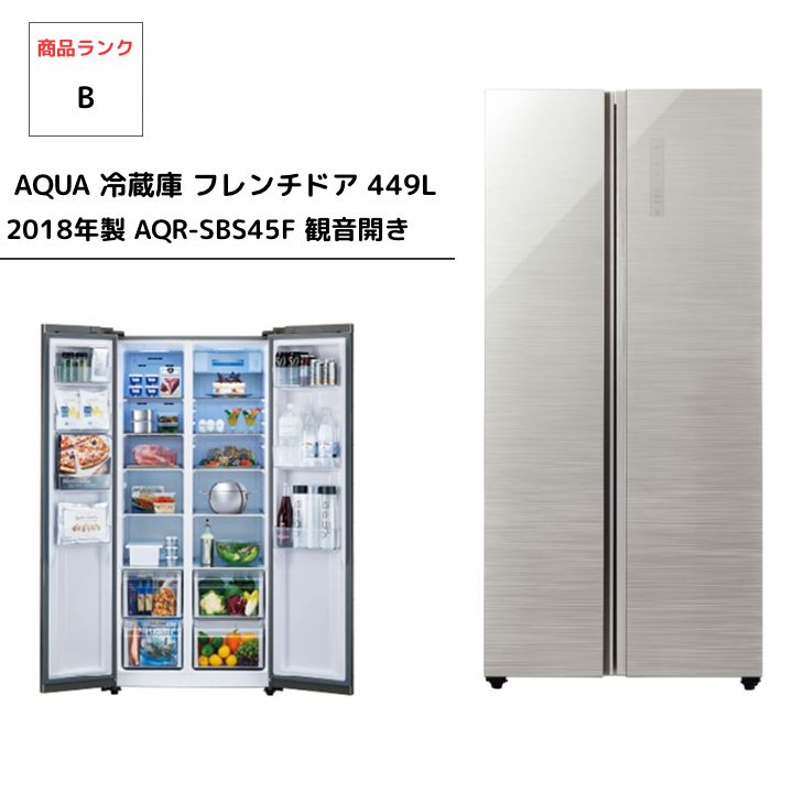 AQUA 2ドア冷蔵庫 AQR-SBS45F(S) 449L/フレンチドア