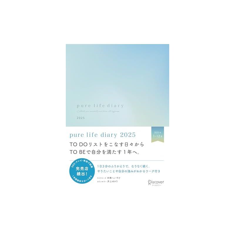 pure life diary 2025 1月始まり A5版