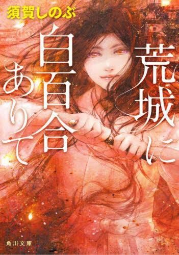 [新品][ライトノベル]荒城に白百合ありて (全1冊)