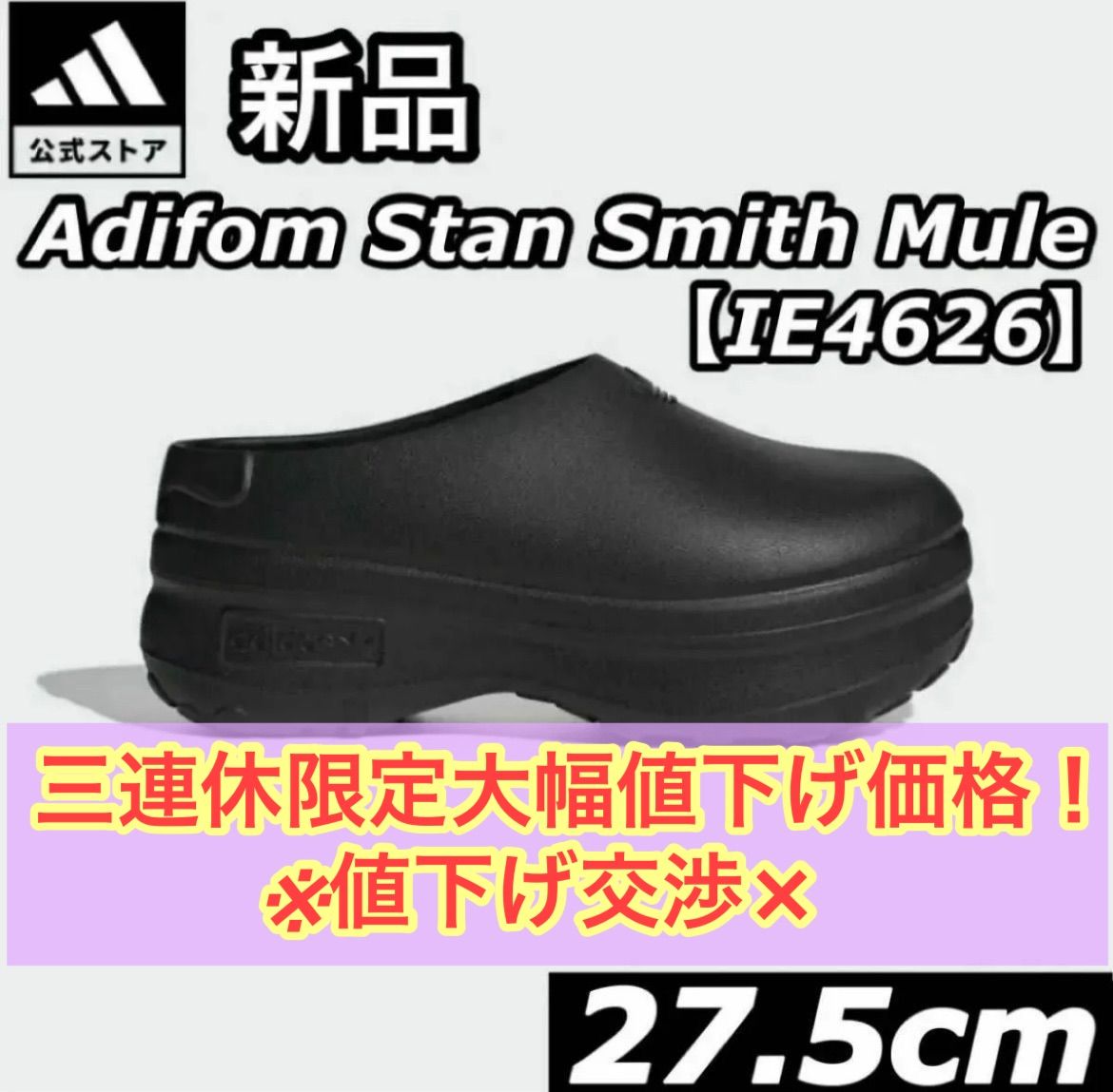 新品 タグ付き adidas アディダス 厚底 サンダル Adifom Stan Smith Mule 27.5cm ブラック